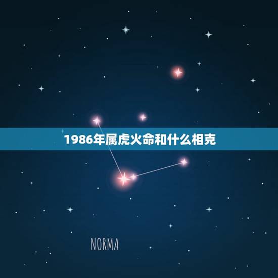 1986年属虎火命和什么相克，1986年属虎 炉中火命 是什么意思