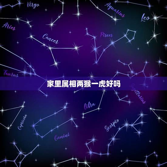 家里属相两猴一虎好吗，一家两猴一虎一鸡好不好