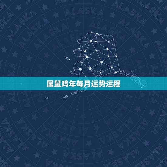 属鼠鸡年每月运势运程,1981年属鸡的人2017年运程 81年鸡年出生 属鼠鸡年每月运势运程,1981年属鸡的人2017年运程 81年鸡年出生