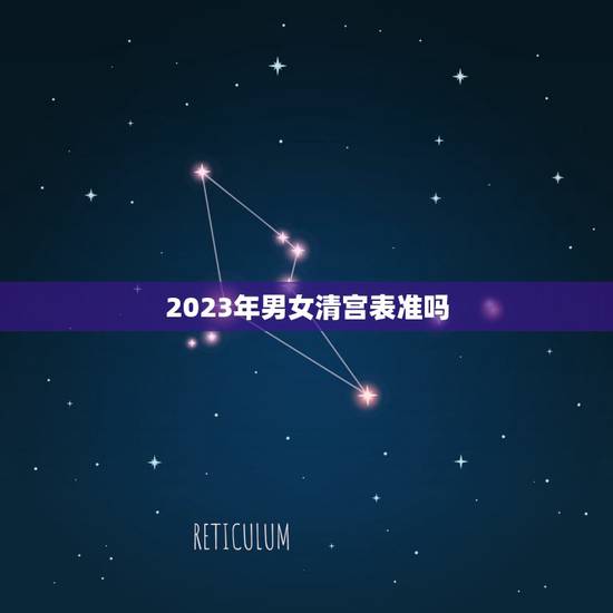 2023年男女清宫表准吗,2023清宫表准吗? 2023年男女清宫表准吗,2023清宫表准吗?