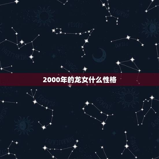 2000年的龙女什么性格，职业性格分析测试