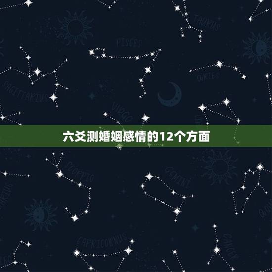 六爻测婚姻感情的12个方面，六爻测婚姻