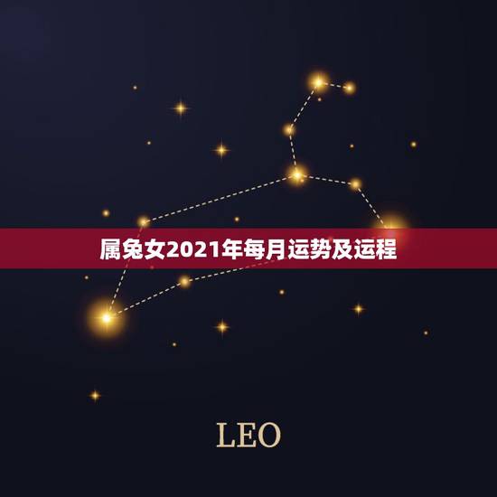 属兔女2021年每月运势及运程，属兔女2021年全年运势