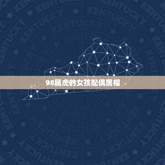 98属虎的女孩配偶属相，1991年男生属羊 1998年女生属虎 两人属