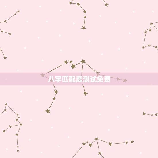 八字匹配度测试免费,免费生辰八字匹配 八字匹配度测试免费,免费生辰八字匹配