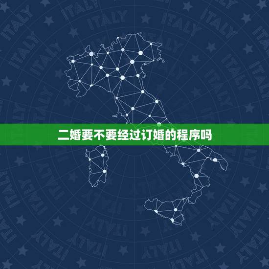 二婚要不要经过订婚的程序吗,双方都是二婚,还要订婚,结婚吗 二婚要不要经过订婚的程序吗,双方都是二婚,还要订婚,结婚吗