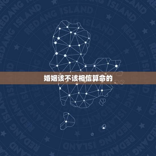 婚姻该不该相信算命的，女友和我在一起很好，而现在找了另一个！算命得都说
