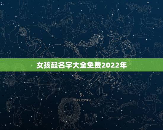 女孩起名字大全免费2022年，女孩起名字大全免费2021年