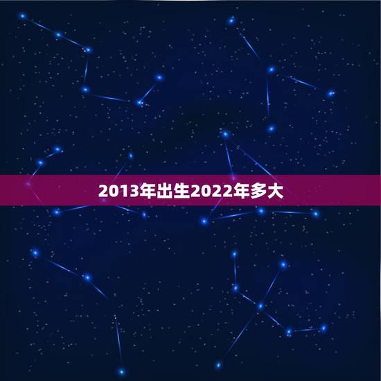 2013年出生2022年多大，1986年出生2022 年多少岁