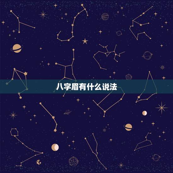八字眉有什么说法，我是男士眉毛很稀少是凶相