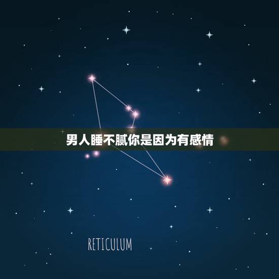 男人睡不腻你是因为有感情，一个男人爱不爱你，睡觉的时候会有怎样的表现？