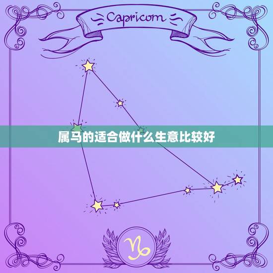 属马的适合做什么生意比较好,90属马财运转折点在什么时候 属马的适合做什么生意比较好,90属马财运转折点在什么时候