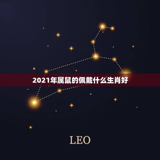 2021年属鼠的佩戴什么生肖好，1972年属鼠的人2021年运势怎样？