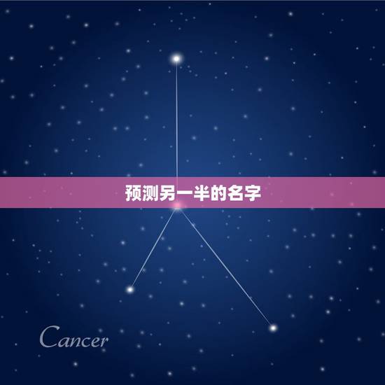 预测另一半的名字,微信小程序有预测未来另一半名字的小程序吗? 预测另一半的名字,微信小程序有预测未来另一半名字的小程序吗?