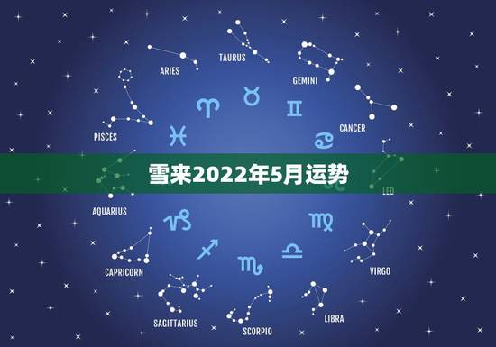 雪来2022年5月运势,2022年属猴人的运程 雪来2022年5月运势,2022年属猴人的运程