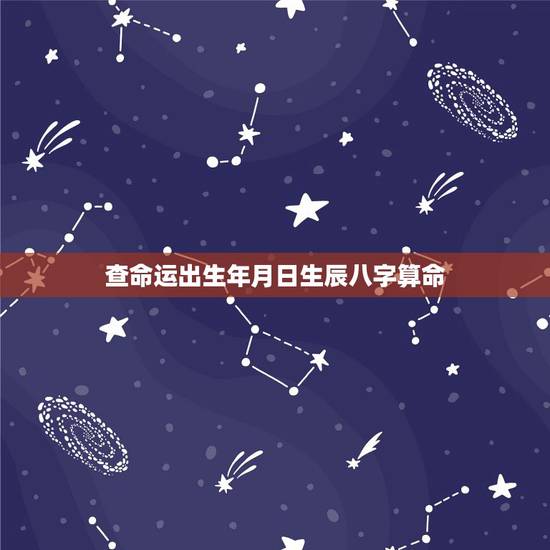 查命运出生年月日生辰八字算命,有人拿 我出生年月日 去算命 算命师傅会 查命运出生年月日生辰八字算命,有人拿 我出生年月日 去算命 算命师傅会