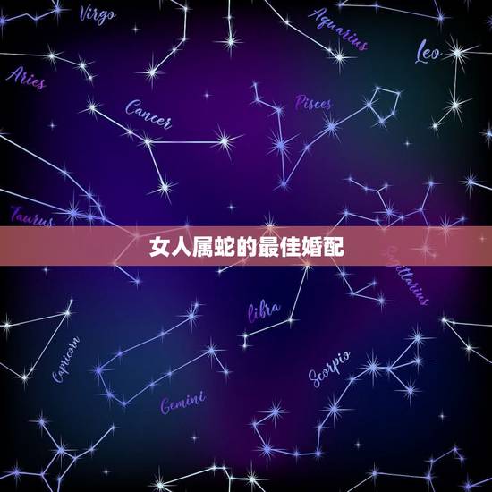 女人属蛇的最佳婚配,属蛇女首选婚配属相是啥? 女人属蛇的最佳婚配,属蛇女首选婚配属相是啥?