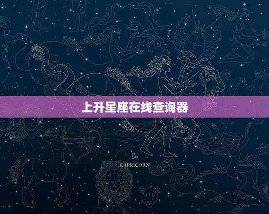 上升星座在线查询器,上升星座怎么查询 上升星座在线查询器,上升星座怎么查询