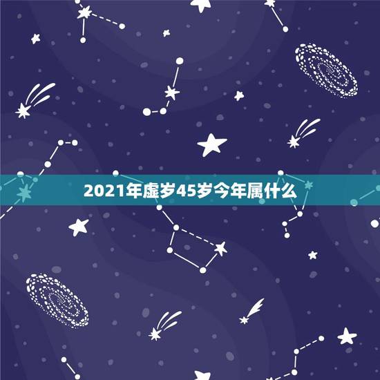 2021年虚岁45岁今年属什么,属兔2021年多大年龄 2021年虚岁45岁今年属什么,属兔2021年多大年龄