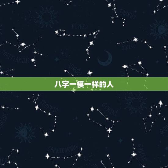 八字一模一样的人，八字相同的人命运相同吗