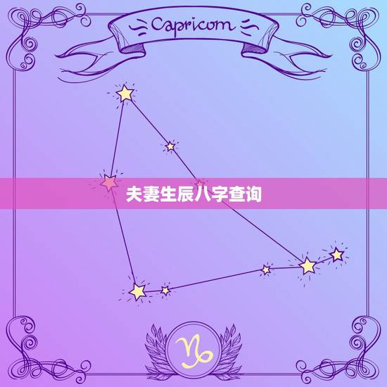 夫妻生辰八字查询，跪求夫妻的生辰八字
