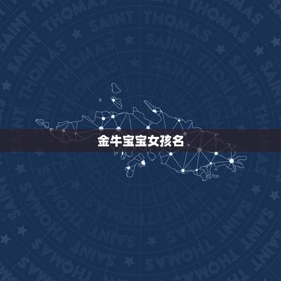 金牛宝宝女孩名，说说你所了解的金牛女