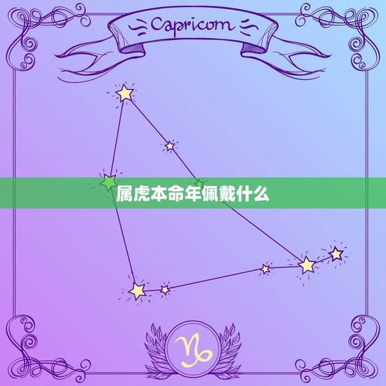 属虎本命年佩戴什么，属虎本命年要注意什么