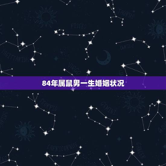 84年属鼠男一生婚姻状况，84年属鼠的人2022 年运程
