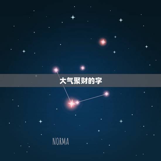 大气聚财的字，表示吉祥、吉利、财运的汉字有哪些？