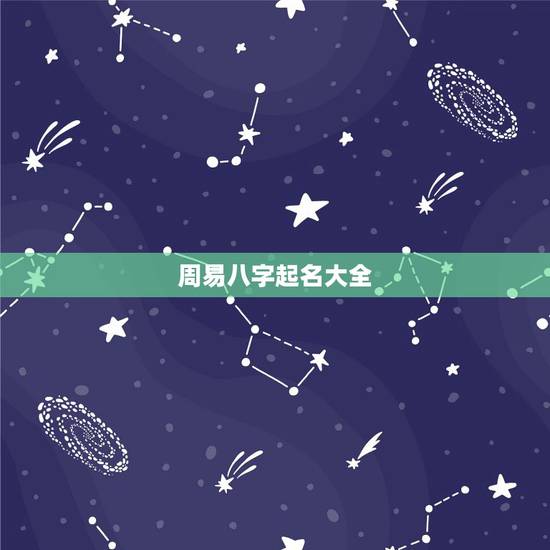 周易八字起名大全，宝宝取名，周易，八字？