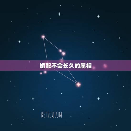 婚配不会长久的属相，十二生肖婚配