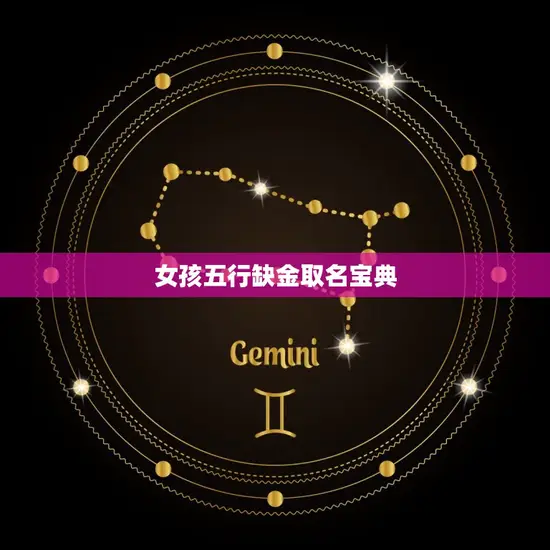 女孩五行缺金取名宝典 女孩五行缺金取名宝典