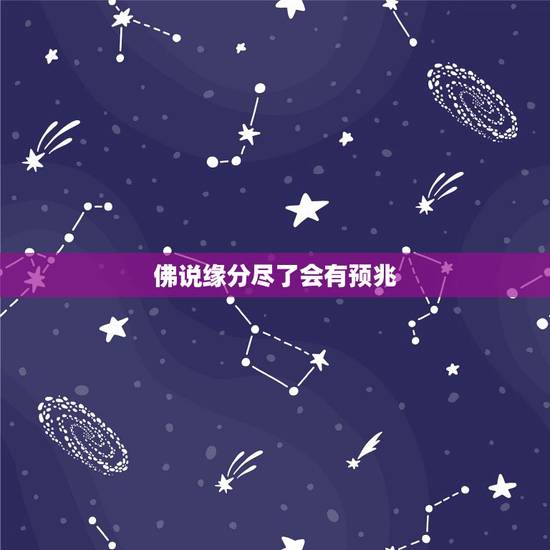 佛说缘分尽了会有预兆,佛说夫妻缘尽有哪些征兆? 佛说缘分尽了会有预兆,佛说夫妻缘尽有哪些征兆?