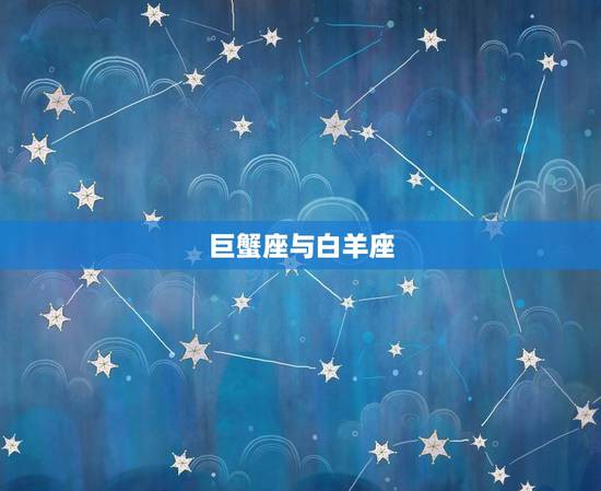 巨蟹座与白羊座 巨蟹座与白羊座
