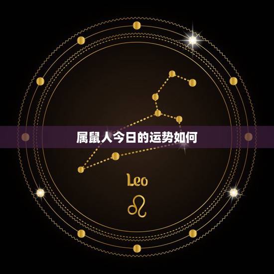属鼠人今日的运势如何,1984年属鼠男人今日财运 属鼠人今日的运势如何,1984年属鼠男人今日财运