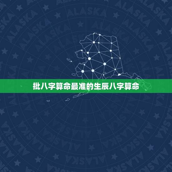 批八字算命最准的生辰八字算命，生辰八字算命准吗？