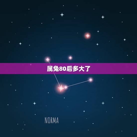属兔80后多大了，八零后属兔的是哪年