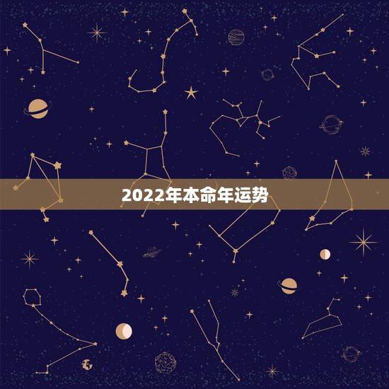 2022年本命年运势,74年虎2022年运势 2022年本命年运势,74年虎2022年运势