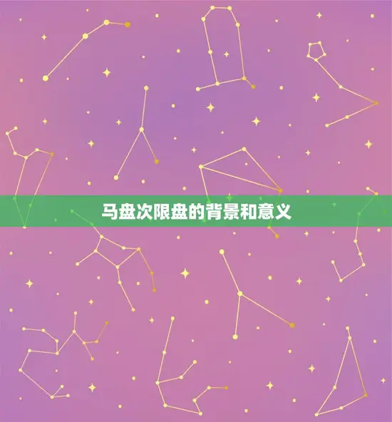 马盘次限盘的背景和意义 马盘次限盘的背景和意义
