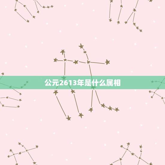 公元2613年是什么属相，1927年正月20出生的人今年多少岁？属啥