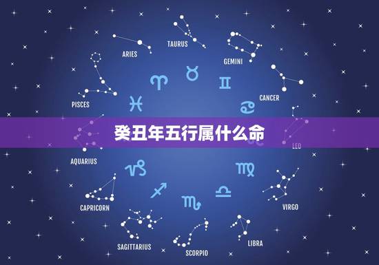 癸丑年五行属什么命,癸丑年生人是什么命 癸丑年五行属什么命,癸丑年生人是什么命