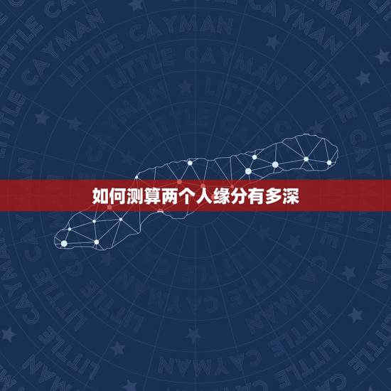 如何测算两个人缘分有多深，算命的话能信吗？两个人的缘分经决定于他们之手