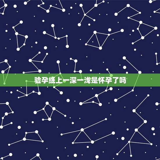 验孕纸上一深一浅是怀孕了吗,验孕试纸一浅一深图解图 验孕纸上一深一浅是怀孕了吗,验孕试纸一浅一深图解图