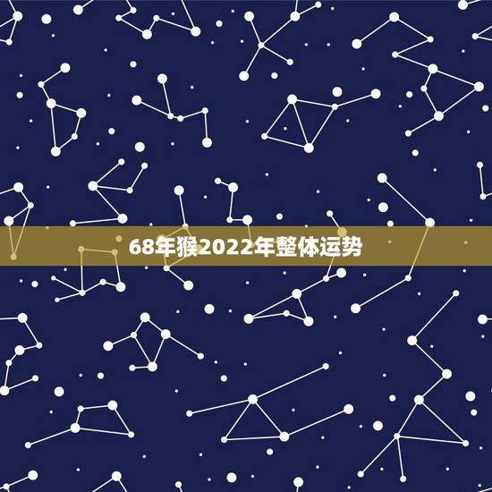 68年猴2022年整体运势 80年属猴在2022年运势