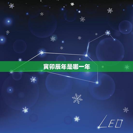 寅卯辰年是哪一年 寅卯辰年是哪一年
