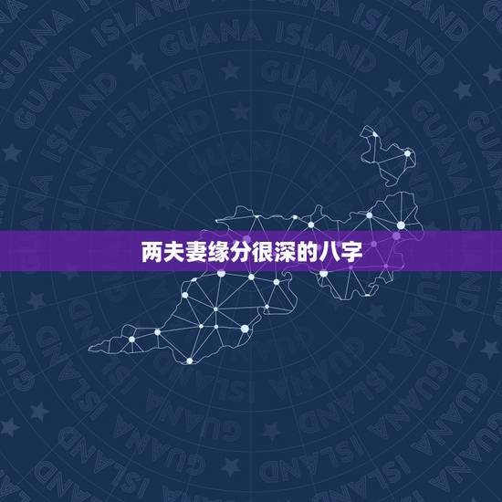 两夫妻缘分很深的八字，您看看这两八字有没有夫妻缘分