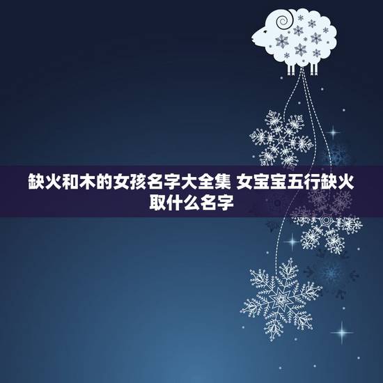 缺火和木的女孩名字大全集 女宝宝五行缺火取什么名字 缺火和木的女孩名字大全集 女宝宝五行缺火取什么名字