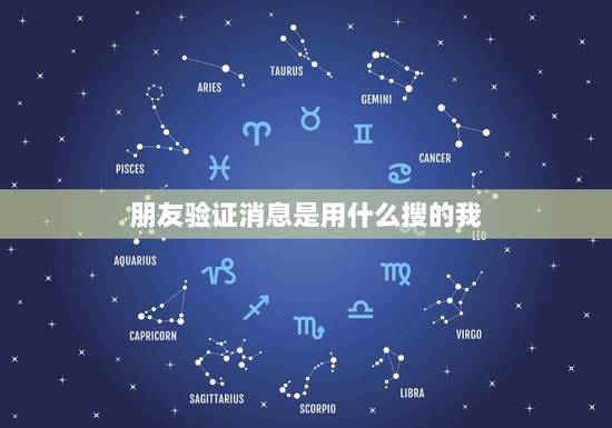 朋友验证消息是用什么搜的我 怎么确认双方已互删 朋友验证消息是用什么搜的我 怎么确认双方已互删