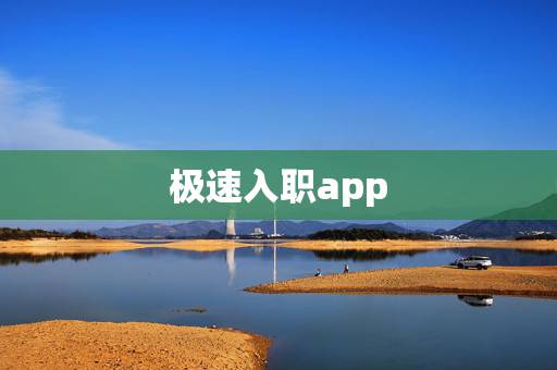 极速入职app，红人装极速版APP的功能挺多的啊，都可以直接用吗？