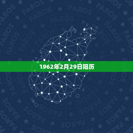 1962年2月29日阳历,1962年4月3日农历几月 1962年2月29日阳历,1962年4月3日农历几月